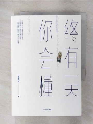 【書寶二手書T8／勵志_FTZ】終有一天你會懂_簡體_琢磨先生