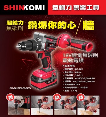 SK-BLPD8500KD 型鋼力 18V 無刷震動電鑽 振動電鑽 震動電鑽 電鑽