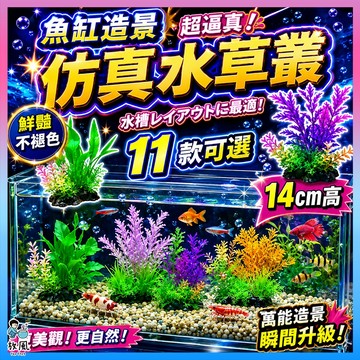 台灣水草大王【仿真水草叢】14cm高仿真水草 魚缸造景 水族造景 水草 模擬水草 水族 魚缸魚缸飾品水族箱造景假水草假草