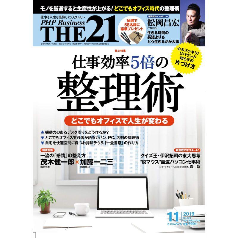 THE21 2019年11月号 仕事効率5倍の整理術