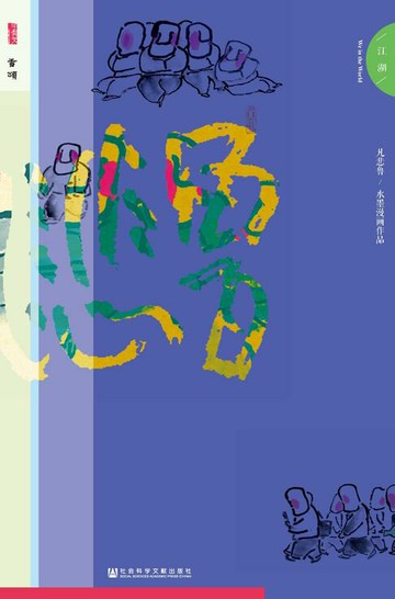 【電子書】凡悲鲁·江湖