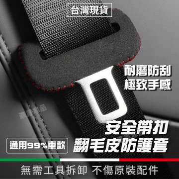 高級翻皮毛 安全帶扣保護套 安全帶扣套 安全帶護套 安全帶扣 安全帶防撞套 安全帶護肩套防撞防刮套