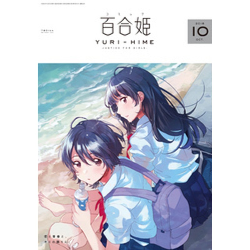 2018年10月号[雑誌]　電子書籍】コミック百合姫　LINEショッピング