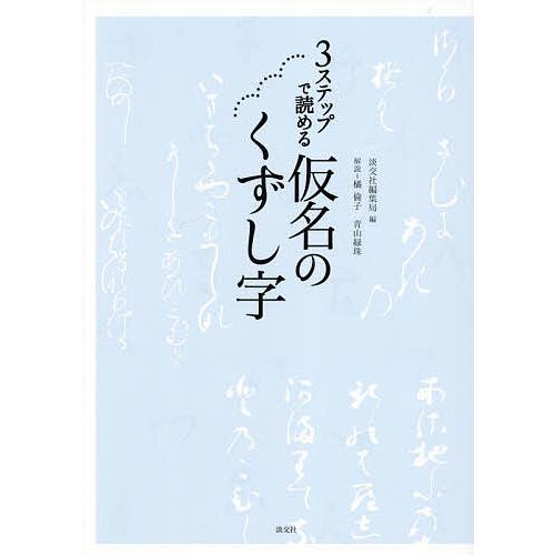 3ステップで読める仮名のくずし字