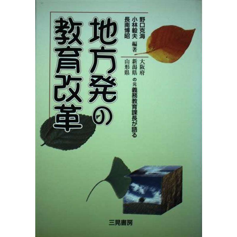 地方発の教育改革?大阪府・新潟県・山形県の元義務教育課長が語る