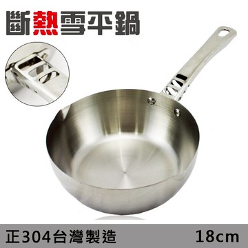 *台灣製造*正304不鏽鋼雪平鍋18cm斷熱手把/倒流鍋口設計 牛奶鍋 泡麵鍋 母親節