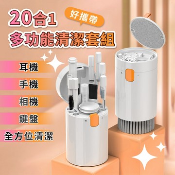 二十合一多功能清潔套組 3C清潔 清潔筆 適用手機 耳機 鍵盤 相機 耳機孔 鏡頭 螢幕清潔 AirPods 清潔毛刷