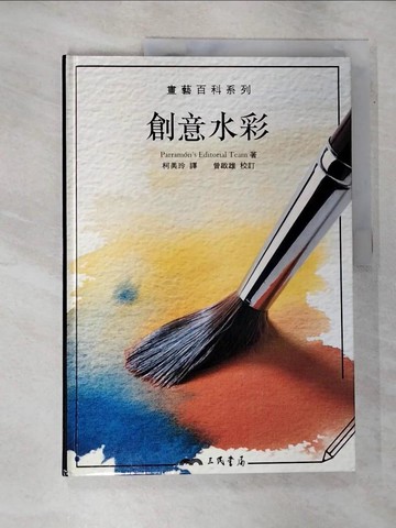 【書寶二手書T9／藝術_JLV】創意水彩_帕拉蒙出版公司編輯小組, PARRAMON'S EDITORIAL TEAM, 柯美玲