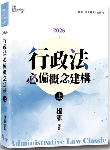行政法必備概念建構(上)(9版)