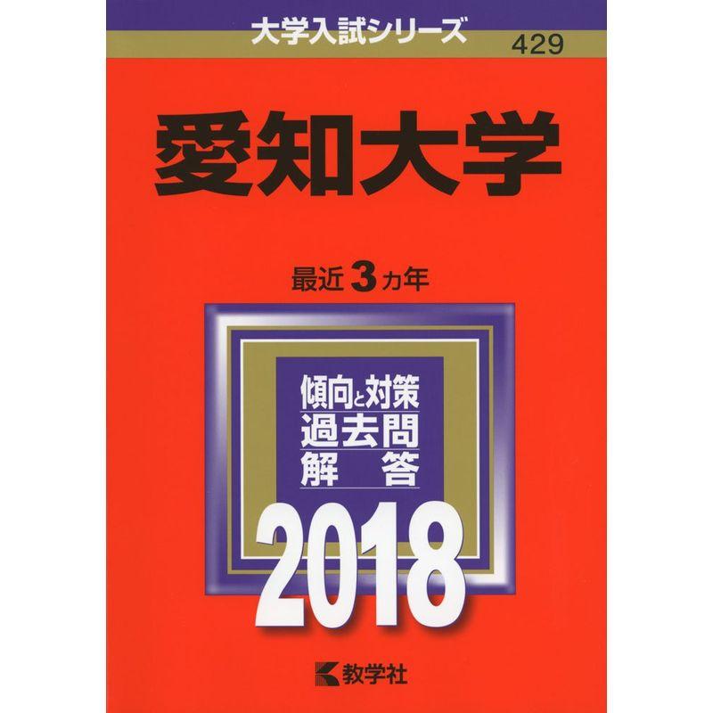 愛知大学 (2018年版大学入試シリーズ)