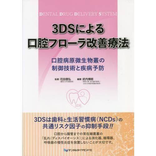 3DSによる口腔フローラ改善療法 口腔病原微生物叢の制御技術と疾病予防