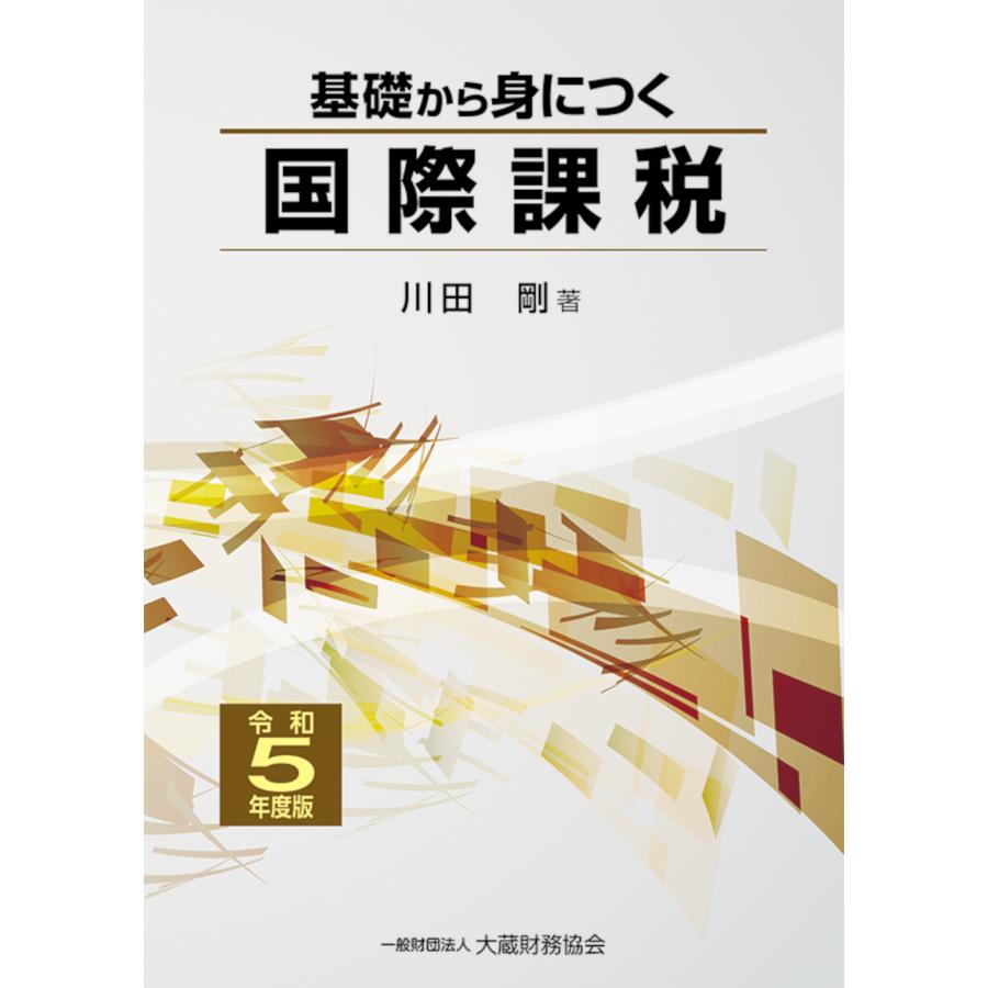 基礎から身につく国際課税 令和5年度版