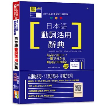 動詞變化超有戲！日本語動詞活用辭典－N3N4N5單字辭典【QR Code版】(2