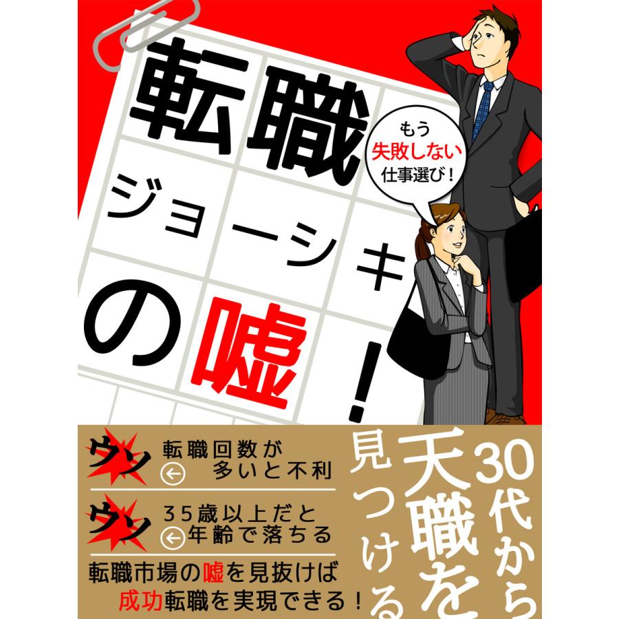 転職ジョーシキの嘘! 30代から見つける天職 電子書籍版   著者:山下さすが