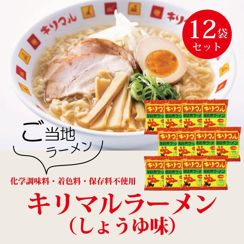 小笠原製粉 キリマルラーメン しょうゆ味 化学調味料不使用  1食詰×12袋