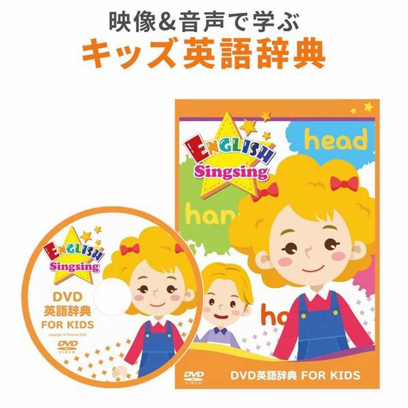 キッズ英語 Dvd英語辞典 For Kids English Singsing ピクチャーディクショナリー付属 子供英語教材 発音 英単語 通販 Lineポイント最大get Lineショッピング