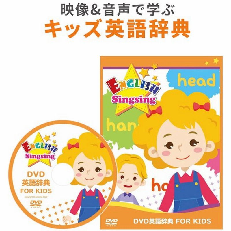 キッズ英語 Dvd英語辞典 For Kids English Singsing ピクチャーディクショナリー付属 子供英語教材 発音 英単語 通販 Lineポイント最大get Lineショッピング