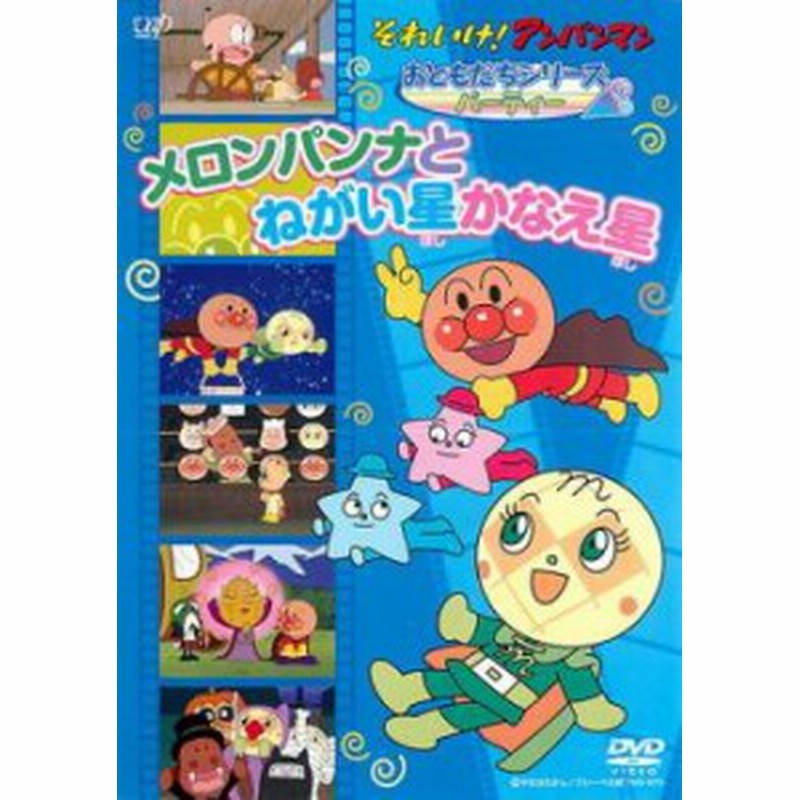 Cs それいけ アンパンマン おともだちシリーズ パーティー メロンパンナとねがい星かなえ星 中古dvd レンタル落ち 通販 Lineポイント最大get Lineショッピング