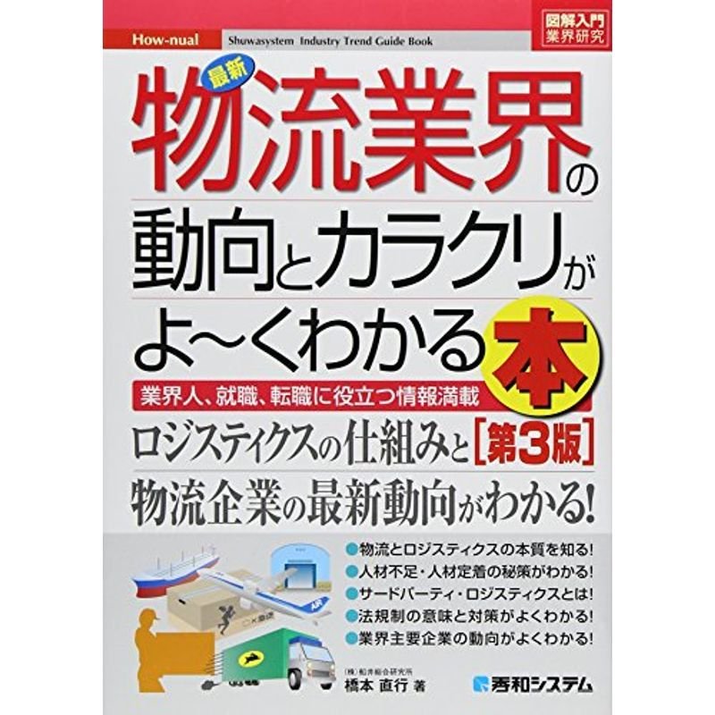 図解入門業界研究最新物流業界の動向とカラクリがよ~くわかる本第3版 (Shuwasystem Industry Trend Guide