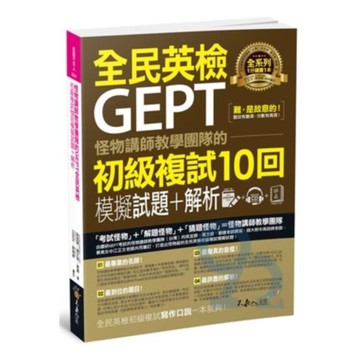 不求人怪物講師教學團隊的GEPT全民英檢初級複試10回模擬試題＋解析