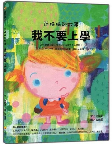范姊姊說故事：我不要上學（附音檔QR Code，聽范姊姊說故事，好玩又有趣！ 1/e 范瑞君文; 曾雅芬圖 2019 瑞蘭國際有限公司