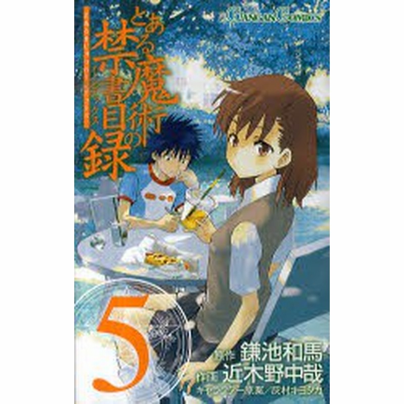 中古 古本 とある魔術の禁書目録 5 近木野 中哉 画鎌池 和馬 原作 コミック スクウェア エニックス 通販 Lineポイント最大get Lineショッピング