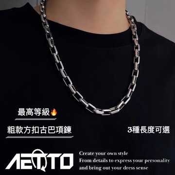 𝑨𝑬𝑻𝑻𝑶 粗款方扣古巴項鍊 最高等級🔥 精緻做工 醫療鋼 幾何設計 歐美街頭 鈦鋼項鍊 古巴項鍊 男生項鍊