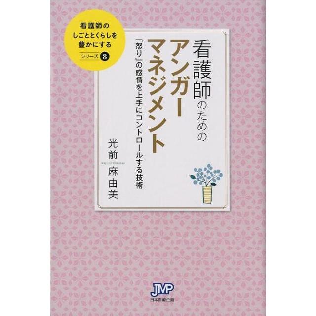 看護師のためのアンガーマネジメント 怒り の感情を上手にコントロールする技術