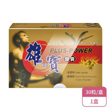 【藥聯生技】藥聯生技 雄の寶膠囊(30粒/盒)X1盒( 雄寶 雄之寶 南瓜籽鹿茸精胺酸膠囊)