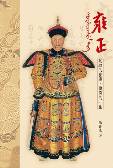 【電子書】雍正—勤政的皇帝．傳奇的一生