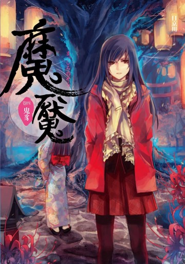 魔魘（4）：鬼豸[二手書_近全新]