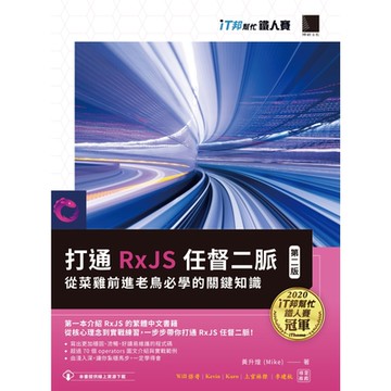 打通 RxJS 任督二脈：從菜雞前進老鳥必學的關鍵知識【第二版】（iT邦幫忙鐵人賽系列書）_Readmoo 讀墨電子書