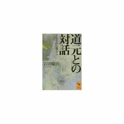 道元との対話 岩田慶治 通販 Lineポイント最大0 5 Get Lineショッピング