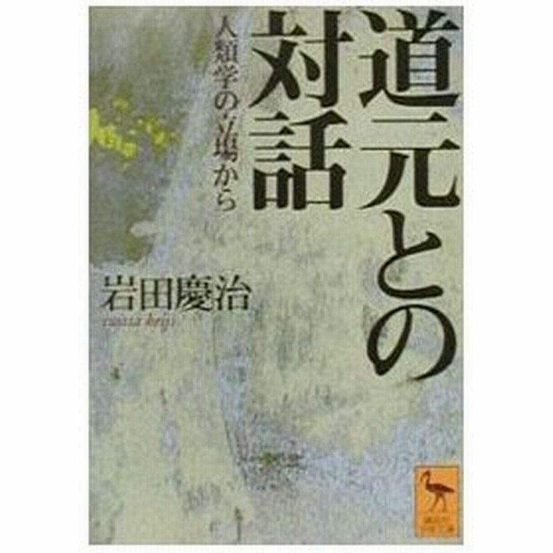 道元との対話 岩田慶治 通販 Lineポイント最大0 5 Get Lineショッピング