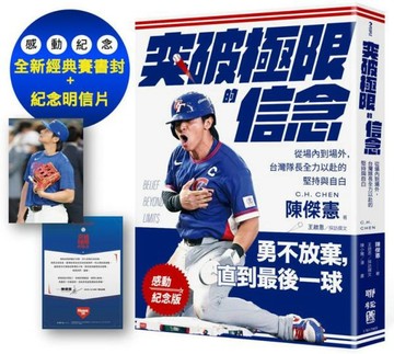 【感動紀念版】突破極限的信念「陳傑憲」：從場內到場外，台灣隊長全力以赴的堅持與自白 （附「勇不放棄明信片」一張）【城邦讀書花園】
