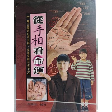今日最便宜 從手相看命運 邊角有翹起 蔡聰明編著  手相; 中C2-11