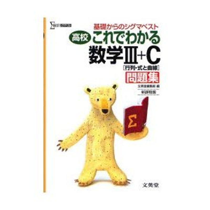 基礎からのシグマベスト　高校これでわかる数学3＋C〈行列・式と曲線〉問題集　LINEショッピング