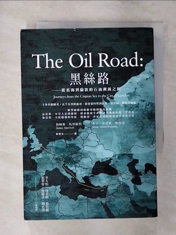 【書寶二手書T9／社會_SX4】黑絲路：從裏海到倫敦的石油溯源之旅_詹姆斯．馬里歐特, 米卡．米尼歐─帕魯洛, 黃煜文