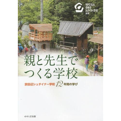 親と先生でつくる学校