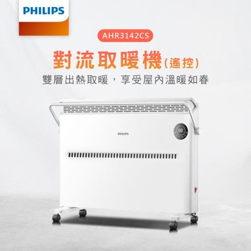 24H出貨【PHILIPS 飛利浦】 對流取暖機(遙控) 電暖器 立掛兩用 IPX2 浴室可用 對流式電暖爐 (AHR3142CS)