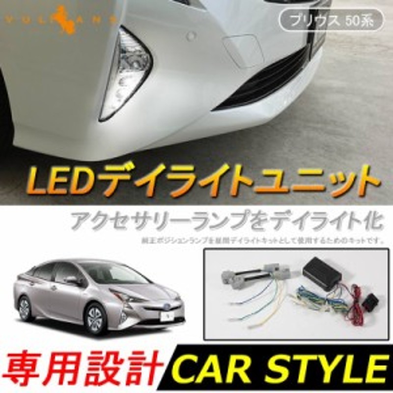 プリウス50系 LEDデイライトユニット アクセサリーランプ用 1384