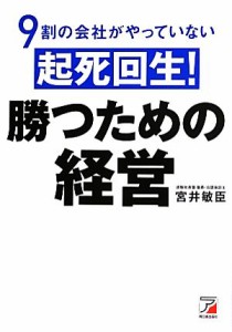  ９割の会社がやっていない起死回生！勝つための経営 アスカビジネス／宮井敏臣