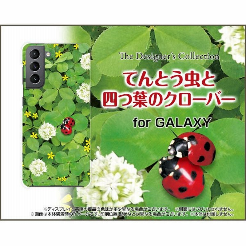 Galaxy S21 5g Sc 51b Scg09 スマホ ケース カバー てんとう虫と四つ葉のクローバー テントウムシ シロツメクサ 可愛い かわいい 通販 Lineポイント最大get Lineショッピング