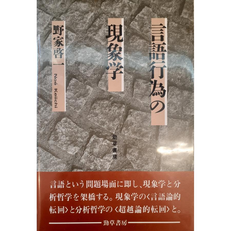 言語行為の現象学