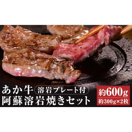 ふるさと納税 あか牛 阿蘇 溶岩焼き セット にんにくレモンステーキ：約300g×2枚 合計約600g 溶岩プレート付き サーロイン ステーキ 牛.. 熊本県菊池市