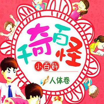 【有聲書】千奇百怪小百科：人体卷