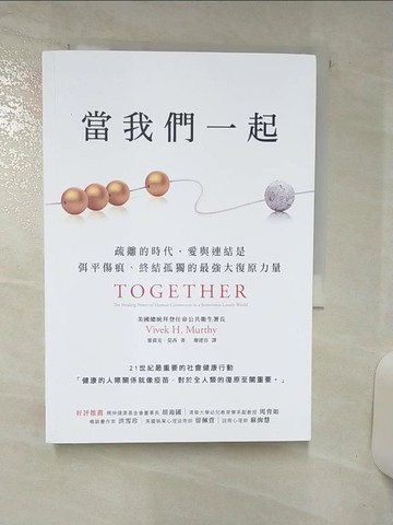 【書寶二手書T3／溝通_AY3】當我們一起：疏離的時代，愛與連結是弭平傷痕、終結孤獨的最強大復原力量_維偉克．莫西,  廖建容