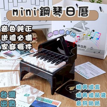 【台灣出貨】迷你鋼琴 可彈奏迷你鋼琴 迷你鋼琴月曆 日曆 迷你琴譜 迷你鋼琴擺飾 生日禮物 節日禮物 迷你電子鋼琴