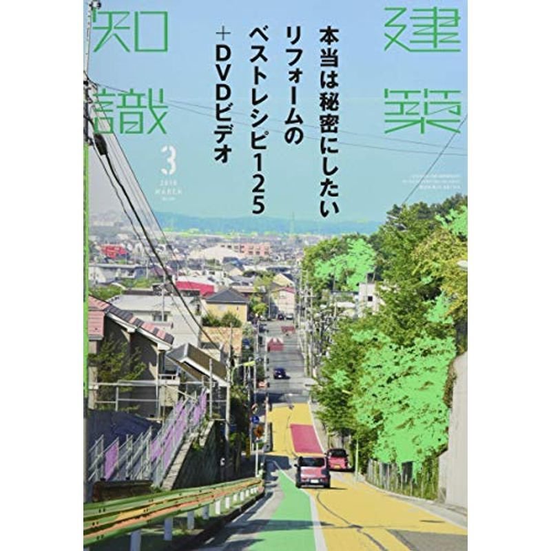 建築知識2016年3月号