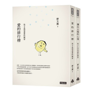 愛的排行榜＋讀出太陽的心情（套書）/廖玉蕙